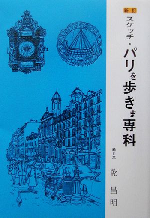 新訂 スケッチ・パリを歩きま専科