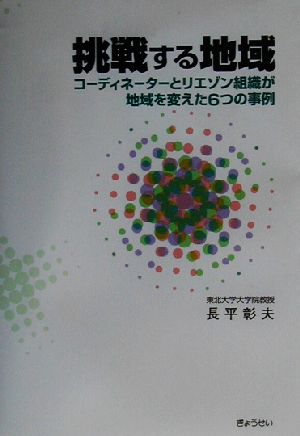 挑戦する地域 コーディネーターとリエゾン組織が地域を変えた6つの事例