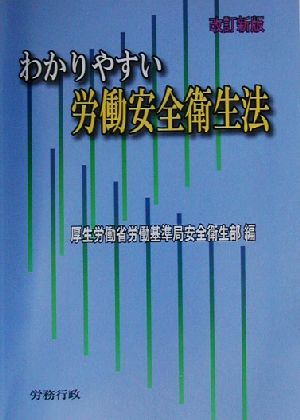 わかりやすい労働安全衛生法