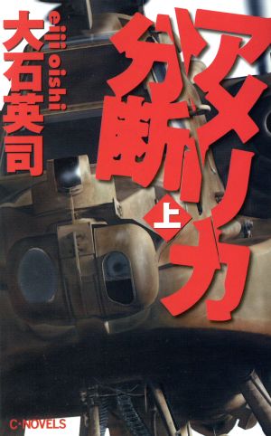 アメリカ分断(上) C・NOVELS