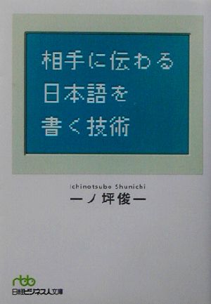 相手に伝わる日本語を書く技術 日経ビジネス人文庫