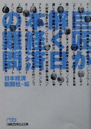 巨匠が解く日本経済の難問 日経ビジネス人文庫