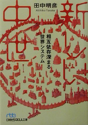 新しい中世 相互依存深まる世界システム 日経ビジネス人文庫173