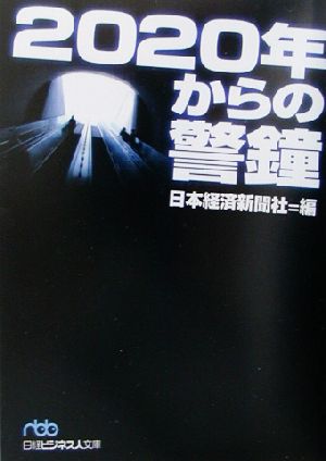 2020年からの警鐘 日経ビジネス人文庫