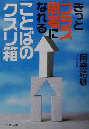 きっとプラス思考になれる「ことばのクスリ箱」 PHP文庫