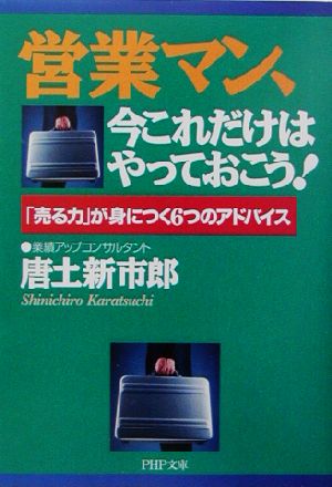 営業マン、今これだけはやっておこう！ 「売る力」が身につく6つのアドバイス PHP文庫