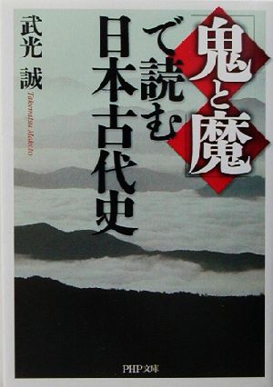 「鬼と魔」で読む日本古代史PHP文庫