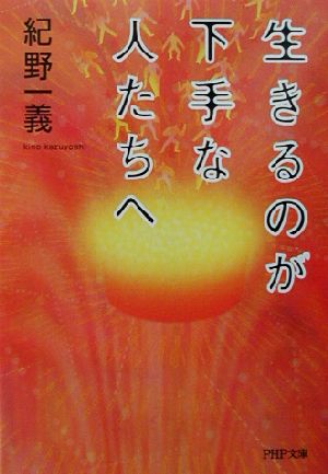 生きるのが下手な人たちへ PHP文庫