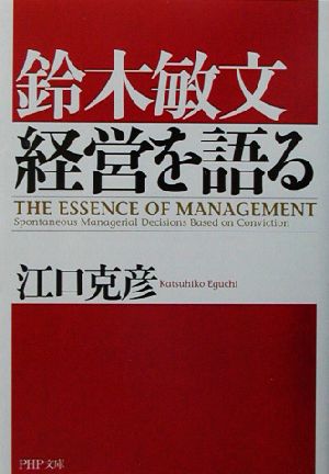 鈴木敏文 経営を語る PHP文庫