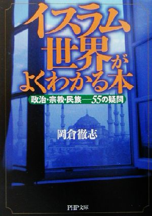 イスラム世界がよくわかる本 政治・宗教・ 政治・宗教・民族 55の疑問 PHP文庫