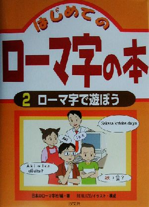 はじめてのローマ字の本(2) ローマ字で遊ぼう はじめてのローマ字の本2
