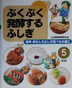 ぶくぶく発酵するふしぎ 絵本 おもしろふしぎ食べもの加工5