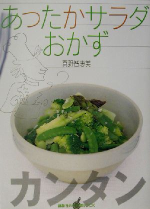 カンタン あったかサラダおかず 講談社のお料理BOOK