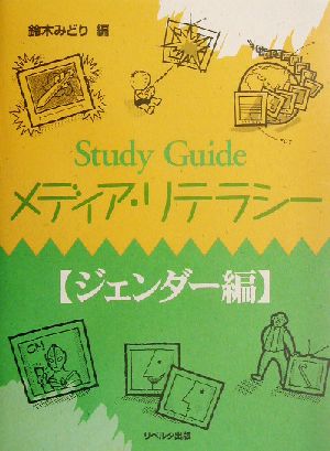 Study Guideメディア・リテラシー ジェンダー編(ジェンダー編)