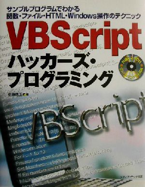 VBScriptハッカーズ・プログラミングサンプルプログラムでわかる関数・ファイル・HTMLWindows操作のテクニック