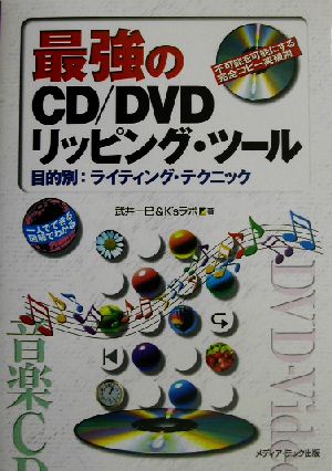 最強のCD/DVDリッピング・ツール 目的別:ライティング・テクニック 不可能を可能にする完全コピー突破術