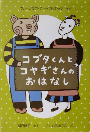 コブタくんとコヤギさんのおはなし 世界傑作童話シリーズ