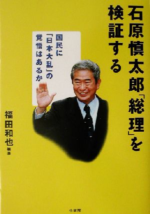 石原慎太郎「総理」を検証する 国民に「日本大乱」の覚悟はあるか