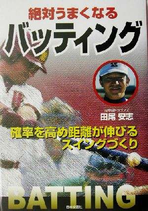 絶対うまくなるバッティング 確率を高め距離が伸びるスイングづくり