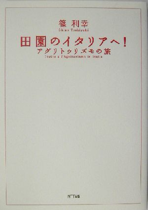 田園のイタリアへ！ アグリトゥリズモの旅