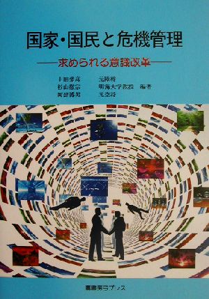 国家・国民と危機管理 求められる意識改革