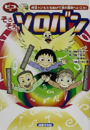 ピコのそろそろソロバン 時空トンネルをぬけて数の歴史へいこう！