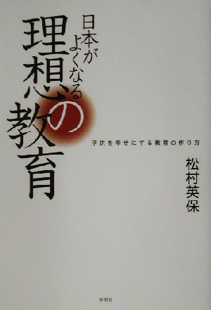 日本がよくなる理想の教育 子供を幸せにする教育の作り方