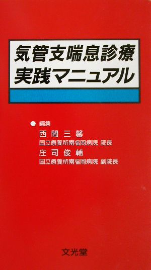 気管支喘息診療実践マニュアル