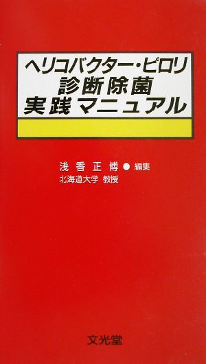 ヘリコバクター・ピロリ診断除菌実践マニュアル