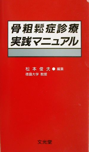 骨粗鬆症診療実践マニュアル