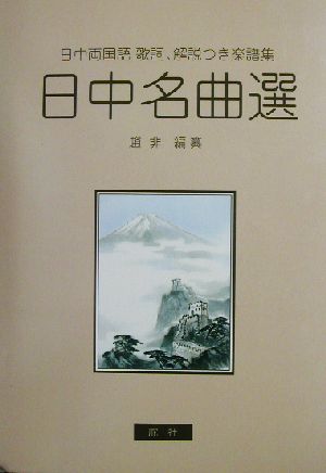 日中名曲選 日中両国語歌詞、解説つき楽譜集