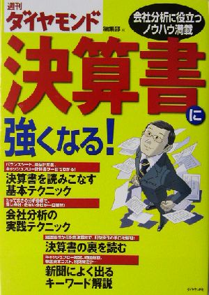 決算書に強くなる！ 会社分析に役立つノウハウ満載