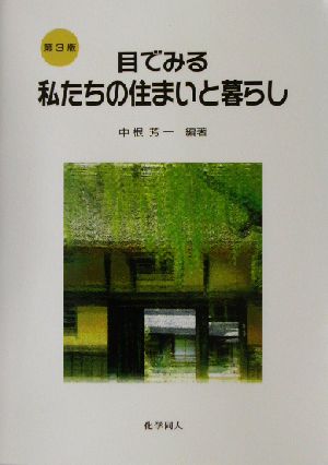 目でみる私たちの住まいと暮らし