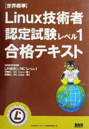 Linux技術者 認定試験レベル1 合格テキスト