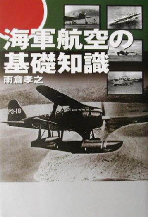 海軍航空の基礎知識