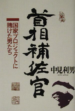 首相補佐官 国家プロジェクトに賭けた男たち