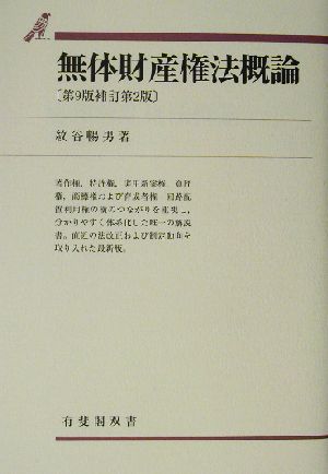 無体財産権法概論 第9版補訂第2版 有斐閣双書