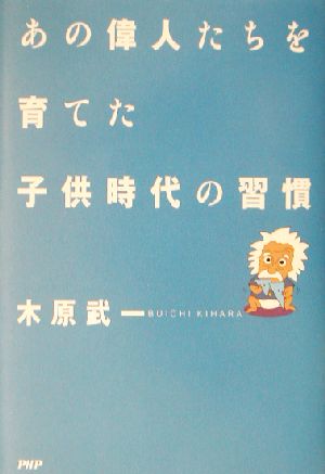 あの偉人たちを育てた子供時代の習慣