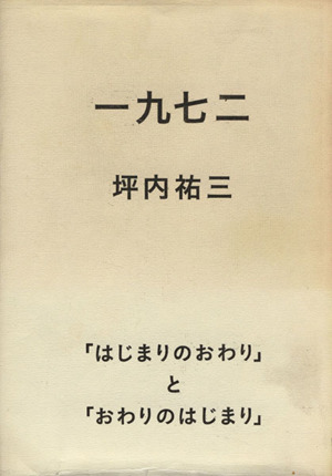 一九七二 「はじまりのおわり」と「おわりのはじまり」