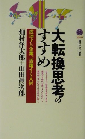 大転換思考のすすめ 成功する企業、活躍する人材 講談社現代新書