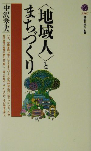 「地域人」とまちづくり 講談社現代新書