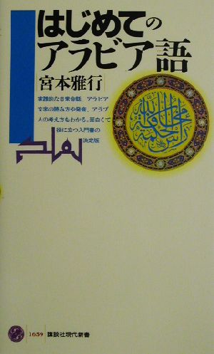 はじめてのアラビア語 講談社現代新書