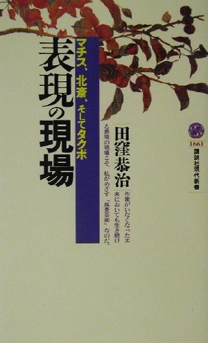 表現の現場 マチス、北斎、そしてタクボ 講談社現代新書