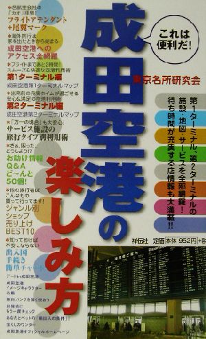 これは便利だ！成田空港の楽しみ方 これは便利だ！