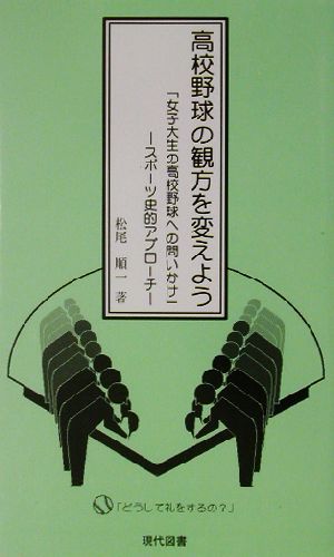 高校野球の観方を変えよう「女子大生の高校野球への問いかけ」 スポーツ史的アプローチ