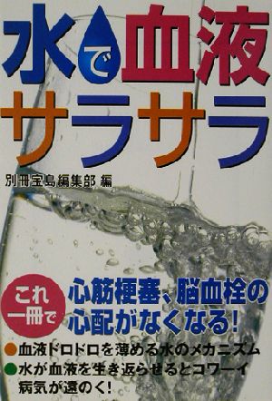 水で血液サラサラ 宝島社文庫