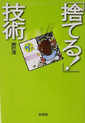 「捨てる！」技術 宝島社文庫