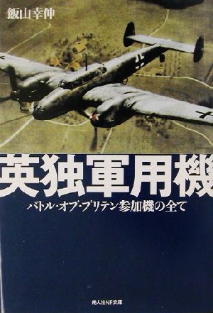 英独軍用機バトル・オブ・ブリテン参加機の全て光人社NF文庫