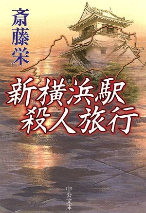 新横浜駅殺人旅行 中公文庫