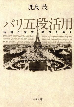 パリ五段活用時間の迷宮都市を歩く中公文庫